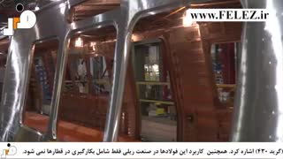 کاربرد ورق استنلس استیل در صنعت واگن و قطار سازی