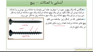 ابزار شناسی (شماره 18)  آشنایی با پیچ ها