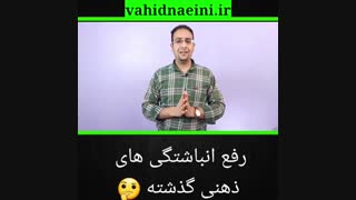 رفع انباشتگی ذهنی منفی گذشته