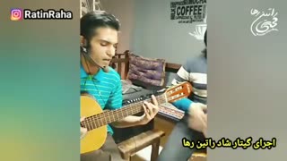 اجرای شاد گیتار راتین رها