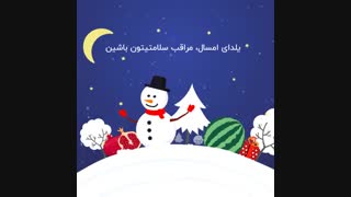 کلیپ شب یلدا