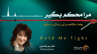 کتاب صوتی مرا محکم در آغوش بگیر - سو جانسون