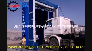 تریلی و ترانزیت شور اتوماتیک اتوبوس شور