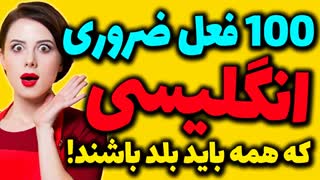 صد تا از مهمترین و اساسی ترین افعال انگلیسی که همه باید بلد باشند با تلفظ و ترجمه