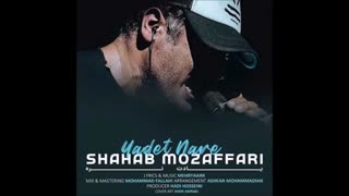 آهنگ جدید شهاب مظفری یادت نره