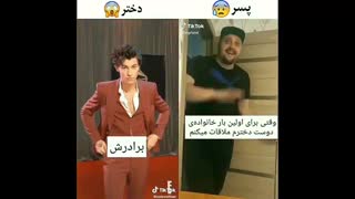 وقتی برای اولین بار با خانواده دوست پسرم ملاقات می کنم:::طنز