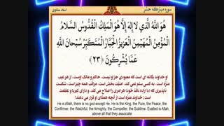 فرازی زیبا از آیات 22 الی 24 سوره مبارکه حشر توسط استاد منشاوی - Quran