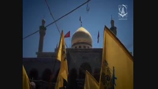 موزیک ویدیو "شانه به شانه"حضور لشکر فاطمیون در حرم حضرت زینب(س) hazrate zinab
