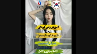 ثبت نام کلاس های مجازی زبان کره ای