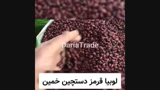 قیمت فروش عمده لوبیاقرمز