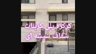 نصب کرکره برقی پنجره از جنس شفاف شیشه ای نشکنن و ضدسرقت
