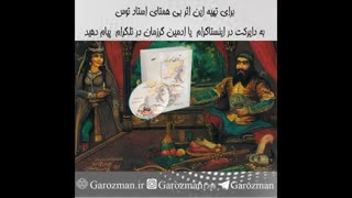 کتاب صوتی شاهنامه آوای نامورنامه