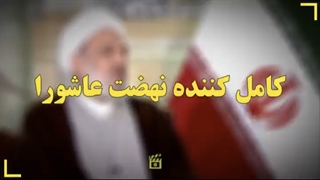 کامل کننده ی نهضت عاشورا