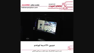 دوربین ۳۶۰ درجه کوراندو - ماهان اسپرت شعبه شرق