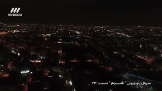 سریال شرم قسمت 24 بیست و چهارم