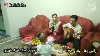 اجرای گیتار راتین رها و خانواده در شب یلدای ۱۳۹۹