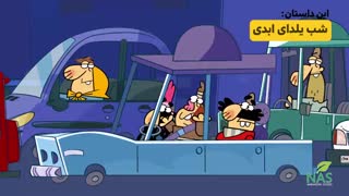 قسمت شانزدهم خاستن یا خواستن، شب یلدای ابدی، عادی داس