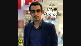 دانلود آهنگ جدید عارف الدین به نام عینک + به همراه متن آهنگ
