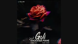 Goli - Khoda Ba Mane | آهنگ جدید گلی به نام خدا با منه