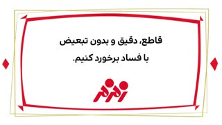 دیرین دیرین - برخورد با فساد