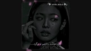 کلیپ دپ/غمگین/لاو/ نَهّ مَنّ نَهّ تُوُّ:(