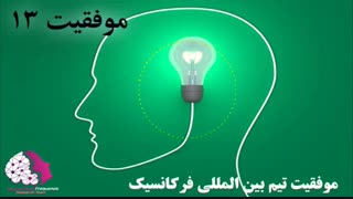 موفقیت استفاده کنندگان از فایلهای فرکانسیک شماره  13