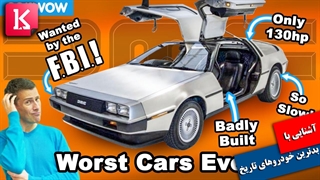 با بدترین خودروهای ساخته شده تاریخ آشنا شوید