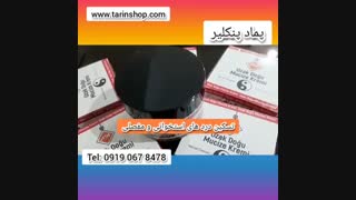بهترین پماد تسکین دهنده درد۰۹۱۹۰۶۷۸۴۷۸/پماد ضد درد پنکلیر