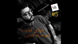 بافرهنگ و بی‌فرهنگ - پنجمین قسمت از برنامه خوانش کتاب