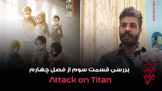 بررسی قسمت سوم فصل چهارم انیمه Attack on Titan ؛ کودکانی سردرگم