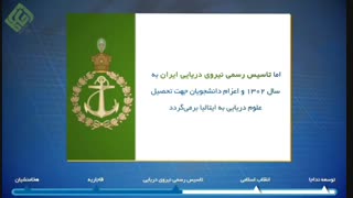 نیروی دریایی ارتش ایران در گذر تاریخ