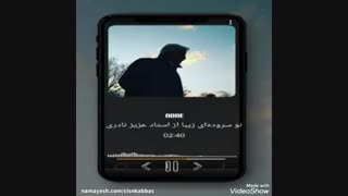 استاد عزیز نادری، دلم پر بغض و حلقم کپ