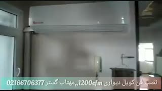 نصب فن کویل دیواری