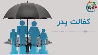 کفالت پدر