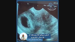 15 سال ناباروری