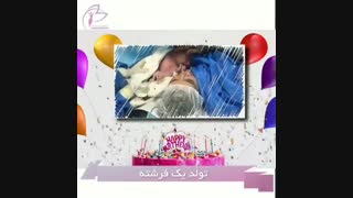 تولد یک فرشته توسط دکتر فروغی فر عمل زیبایی