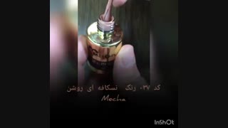 لاک ژل میچا کد 037