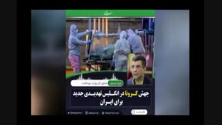 هشدار و پیش بینی دانشمند ایرانی  پروفسور محمدشریف ملک زاده در تیرماه درخصوص جهش ویروس کرونا در اواخر سال ۲۰۲۰ میلادی!!!