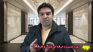 دوره DBA - دکترای مدیریت حرفه ای کسب و کار [مدرک معتبر+معرفی به کار]-هلدینگ نیک اندیشان