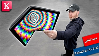 آنباکس تراپی و جعبه گشایی از بزرگترین تاشو جهان ThinkPad X1 Fold
