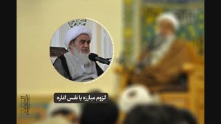 لزوم مبارزه با نفس اماره(آیت الله العظمی مظاهری)