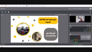 وبینار تجربه کارآفرینی دانشگاه صنعتی شریف