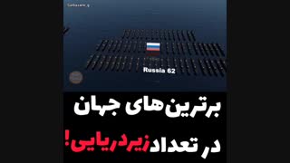 تعداد زیردریایی ها در ترکیب رزمی ناوگان فعلی کشورهای مختلف جهان
