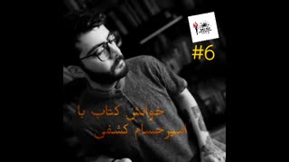 دانش های ادبی - قسمت ششم