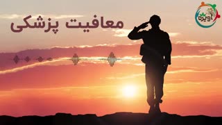 معافیت پزشکی