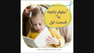 داستان تحلیل مشکلات کودکان - اثری از استاد عباس داورمنش