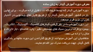 آموزش گیتار از مبتدی تا پیشرفته