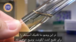 آموزش تکنیک آسپتیک