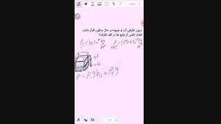 مثال فشار در ظرف چند نوع مایع قسمت 1