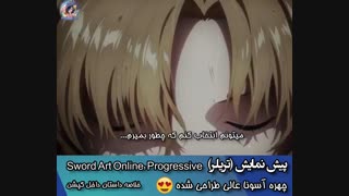 تیزر سینمایی جدید انیمه هنر شمشیر زنی انلاین  sword art online